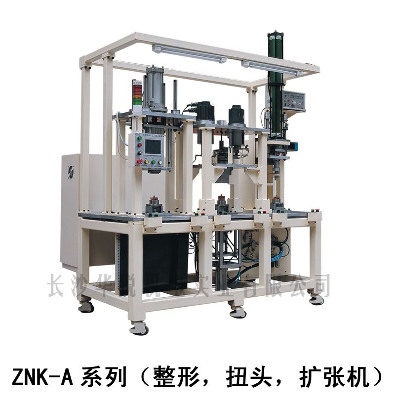 ZNK-A型 整形，扭頭，擴張機