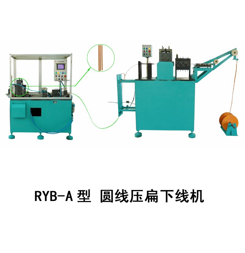 RYB-A型 圓線壓扁下線機